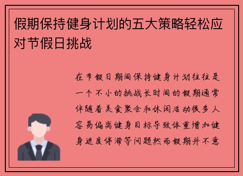 假期保持健身计划的五大策略轻松应对节假日挑战