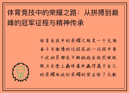 体育竞技中的荣耀之路：从拼搏到巅峰的冠军征程与精神传承