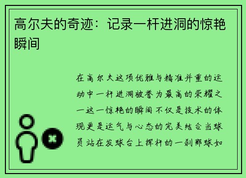 高尔夫的奇迹：记录一杆进洞的惊艳瞬间